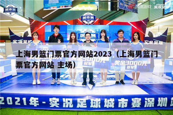 上海男篮门票官方网站2023（上海男篮门票官方网站 主场）